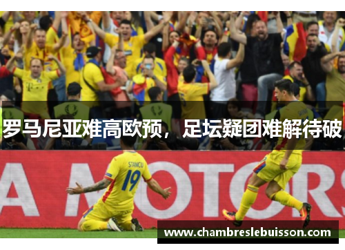罗马尼亚难高欧预，足坛疑团难解待破