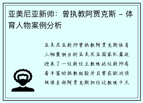 亚美尼亚新帅：曾执教阿贾克斯 - 体育人物案例分析