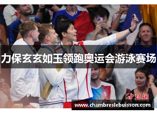 力保玄玄如玉领跑奥运会游泳赛场