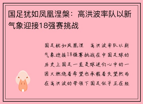 国足犹如凤凰涅槃：高洪波率队以新气象迎接18强赛挑战