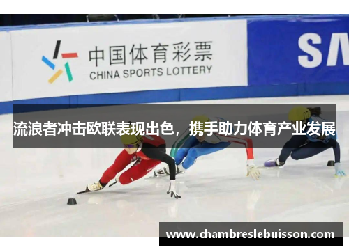 流浪者冲击欧联表现出色，携手助力体育产业发展