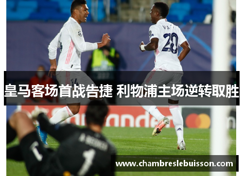 皇马客场首战告捷 利物浦主场逆转取胜
