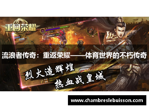 流浪者传奇：重返荣耀——体育世界的不朽传奇