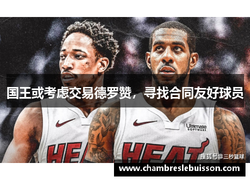 国王或考虑交易德罗赞，寻找合同友好球员