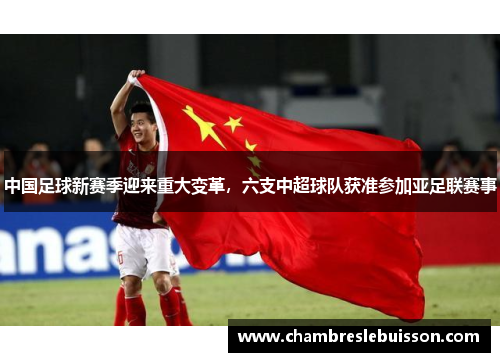 中国足球新赛季迎来重大变革，六支中超球队获准参加亚足联赛事
