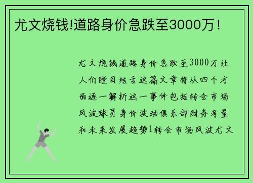 尤文烧钱!道路身价急跌至3000万！