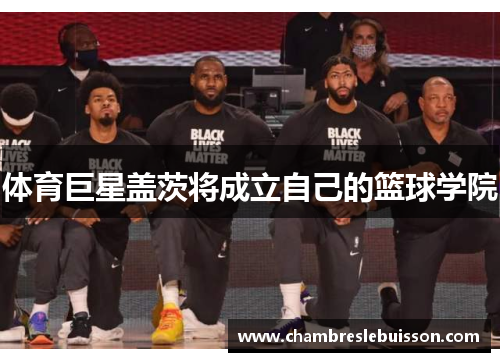 体育巨星盖茨将成立自己的篮球学院
