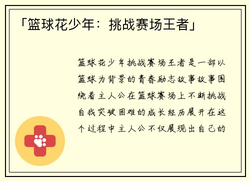 「篮球花少年：挑战赛场王者」