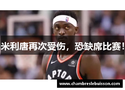 米利唐再次受伤，恐缺席比赛！