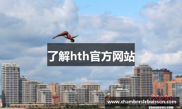 了解hth官方网站